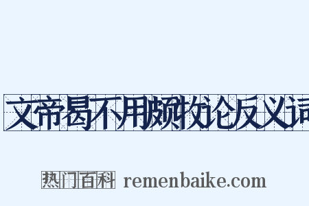 文帝曷不用颇牧论反义词是什么意思的图片